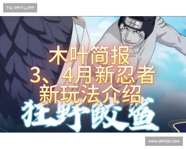 火影忍者手游新版本玩法全解析助你轻松掌握技巧与策略 火影忍者手游新版本玩法全解析助你轻松掌握技巧与策略