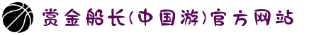 赏金船长(中国游)官方网站